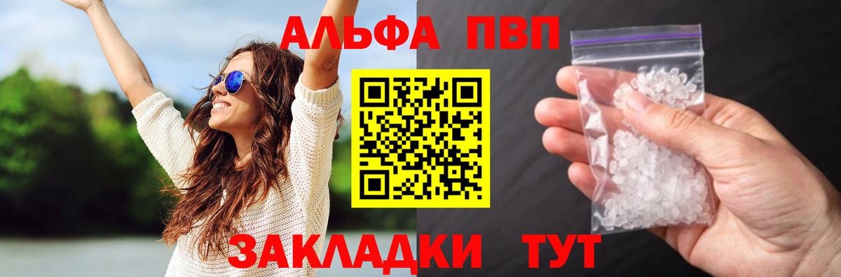 Альфа ПВП кристаллы Советск