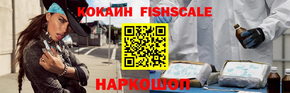КОКАИН Fish Scale  Cocaine  Cocaine 99%  Советск  Вход с VPN 