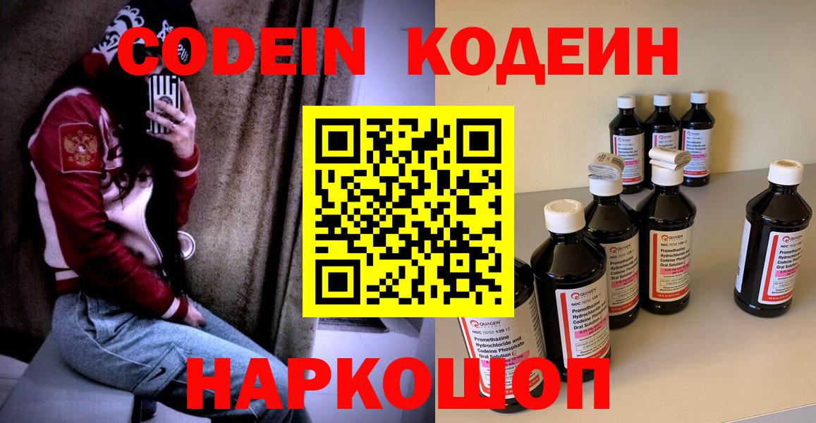 Советск  Codein напиток Lean (лин)  Вход с VPN 